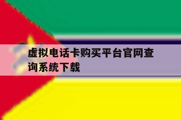 虚拟电话卡购买平台官网查询系统下载 虚拟电话卡购买平台官网查询系统下载