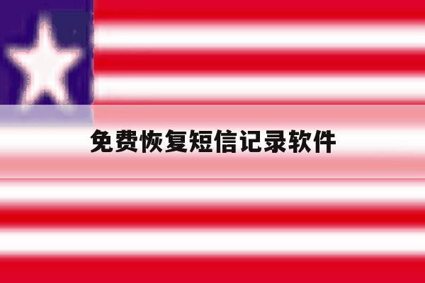 免费恢复短信记录软件 免费恢复短信记录软件