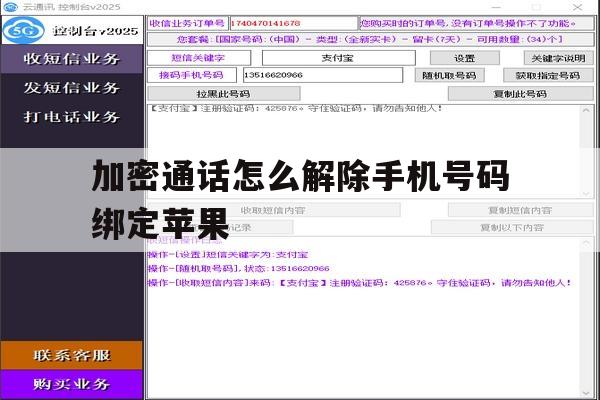 加密通话怎么解除手机号码绑定苹果 加密通话怎么解除手机号码绑定苹果