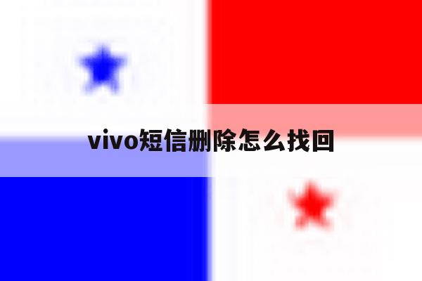 vivo短信删除怎么找回 vivo短信删除怎么找回