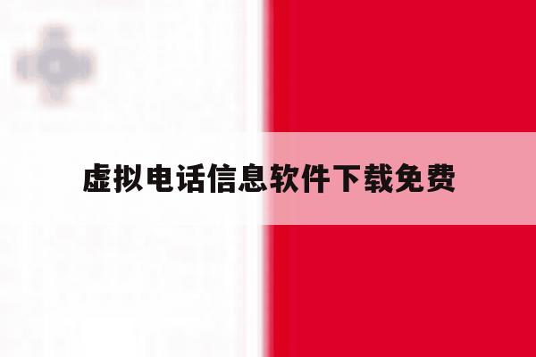 虚拟电话信息软件下载免费 虚拟电话信息软件下载免费