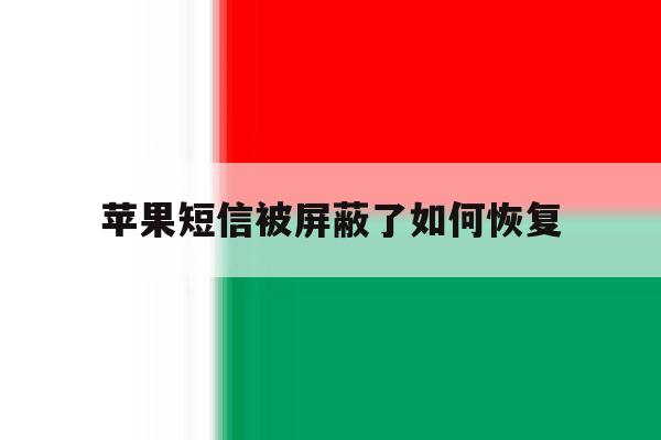 苹果短信被屏蔽了如何恢复 苹果短信被屏蔽了如何恢复