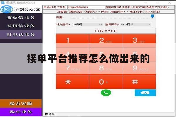接单平台推荐怎么做出来的 接单平台推荐怎么做出来的