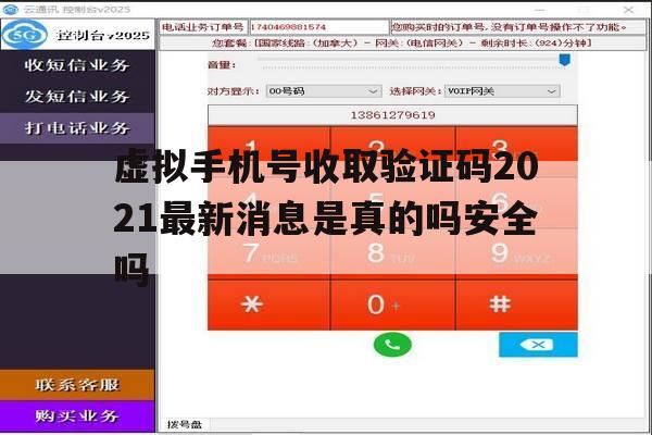 关于虚拟手机号收取验证码2021最新消息是真的吗安全吗的信息 关于虚拟手机号收取验证码2021最新消息是真的吗安全吗的信息
