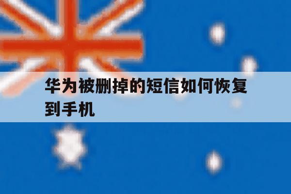 华为被删掉的短信如何恢复到手机 华为被删掉的短信如何恢复到手机