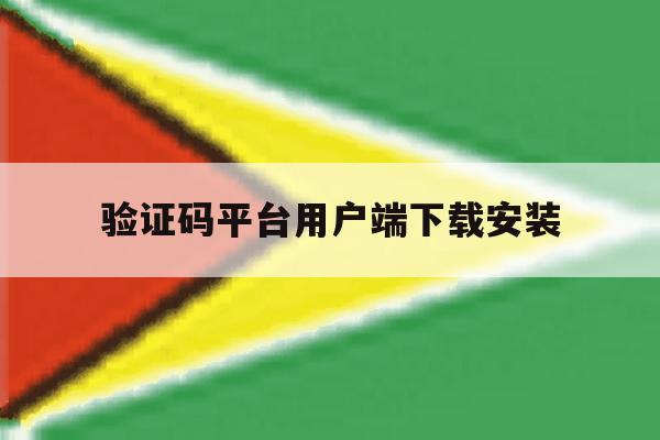 验证码平台用户端下载安装 验证码平台用户端下载安装