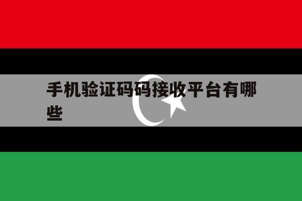手机验证码码接收平台有哪些 手机验证码码接收平台有哪些
