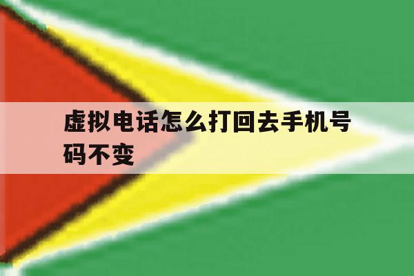虚拟电话怎么打回去手机号码不变 虚拟电话怎么打回去手机号码不变