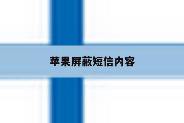 苹果屏蔽短信内容 苹果屏蔽短信内容