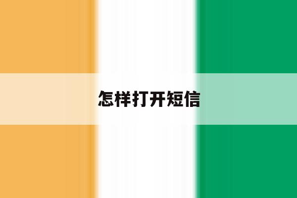 怎样打开短信 怎样打开短信