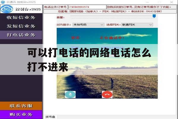可以打电话的网络电话怎么打不进来 可以打电话的网络电话怎么打不进来