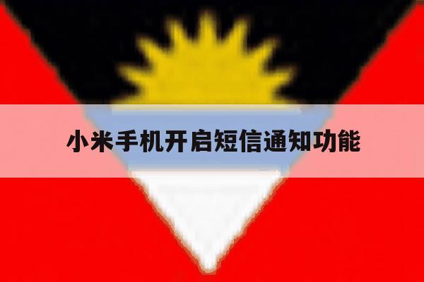 小米手机开启短信通知功能 小米手机开启短信通知功能