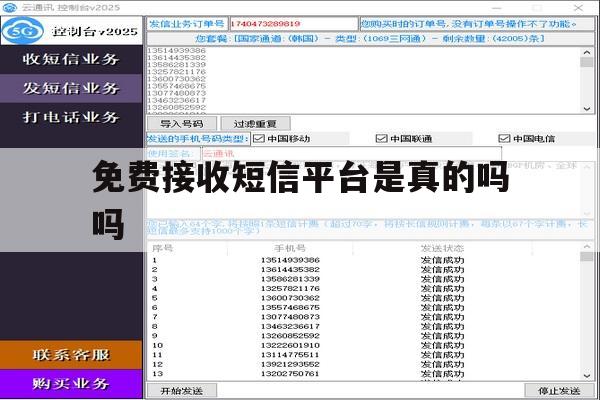 免费接收短信平台是真的吗吗 免费接收短信平台是真的吗吗