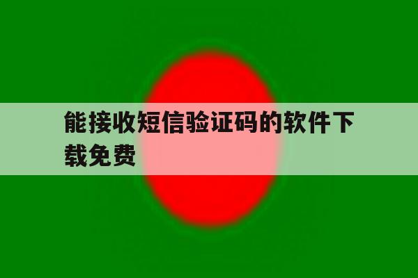 能接收短信验证码的软件下载免费 能接收短信验证码的软件下载免费