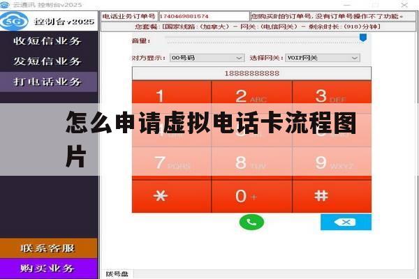 怎么申请虚拟电话卡流程图片 怎么申请虚拟电话卡流程图片