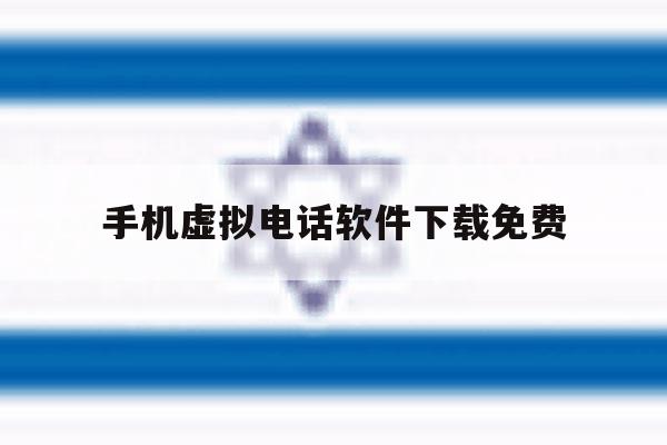 手机虚拟电话软件下载免费 手机虚拟电话软件下载免费