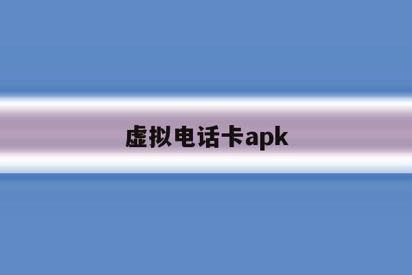 虚拟电话卡apk 虚拟电话卡apk