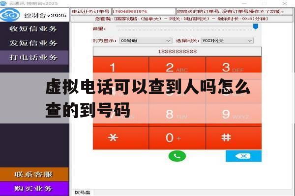 虚拟电话可以查到人吗怎么查的到号码 虚拟电话可以查到人吗怎么查的到号码