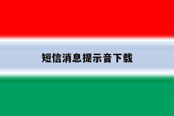 短信消息提示音下载 短信消息提示音下载