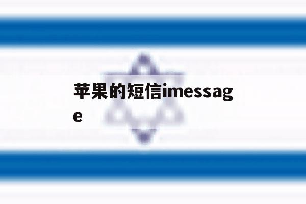 苹果的短信imessage 苹果的短信imessage