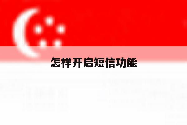 怎样开启短信功能 怎样开启短信功能