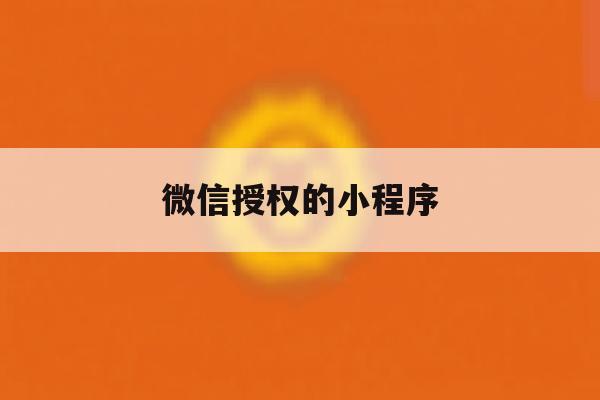 微信授权的小程序 微信授权的小程序