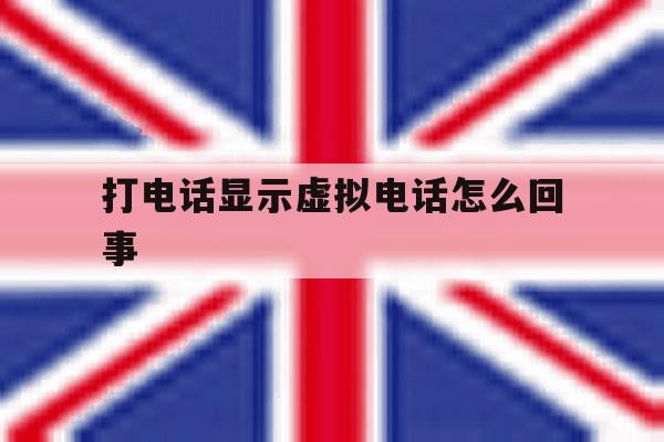 打电话显示虚拟电话怎么回事 打电话显示虚拟电话怎么回事