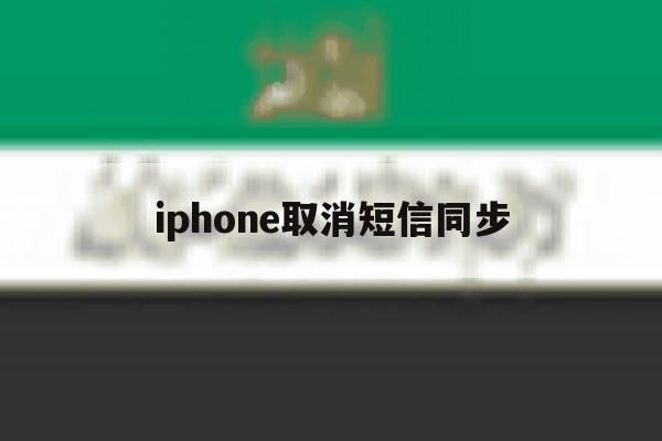iphone取消短信同步 iphone取消短信同步