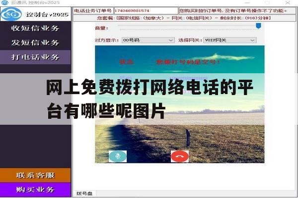 网上免费拨打网络电话的平台有哪些呢图片 网上免费拨打网络电话的平台有哪些呢图片