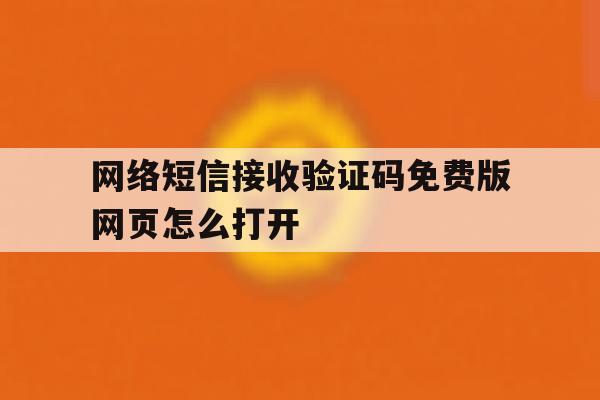 网络短信接收验证码免费版网页怎么打开 网络短信接收验证码免费版网页怎么打开