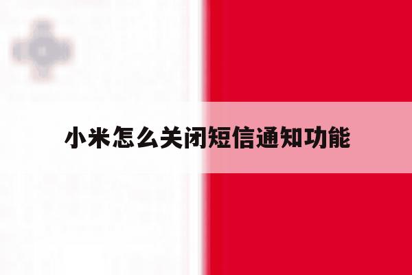 小米怎么关闭短信通知功能 小米怎么关闭短信通知功能