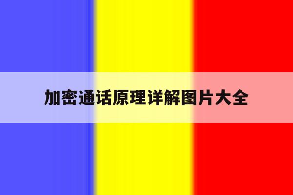 加密通话原理详解图片大全 加密通话原理详解图片大全
