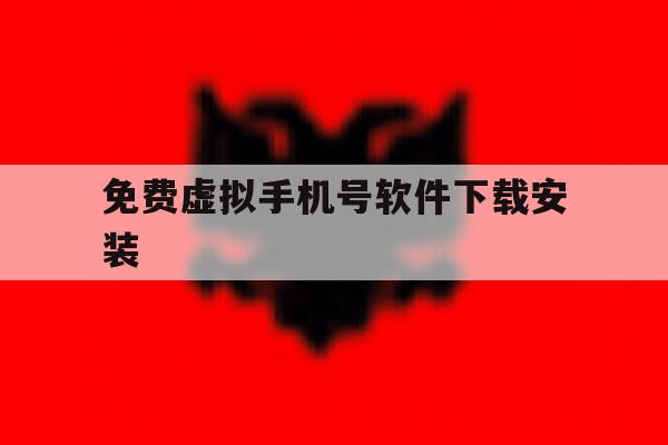免费虚拟手机号软件下载安装 免费虚拟手机号软件下载安装