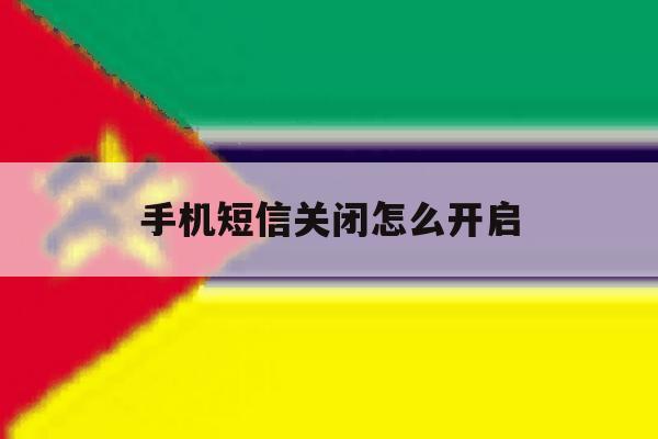 手机短信关闭怎么开启 手机短信关闭怎么开启