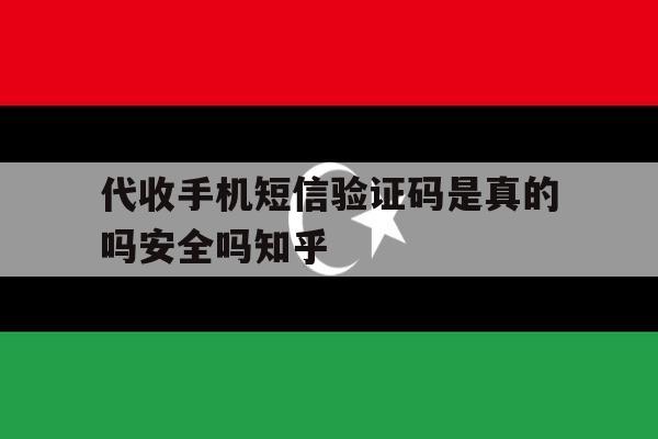 关于代收手机短信验证码是真的吗安全吗知乎的信息 关于代收手机短信验证码是真的吗安全吗知乎的信息