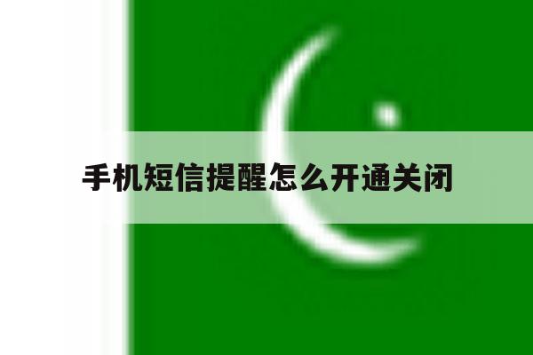 手机短信提醒怎么开通关闭 手机短信提醒怎么开通关闭