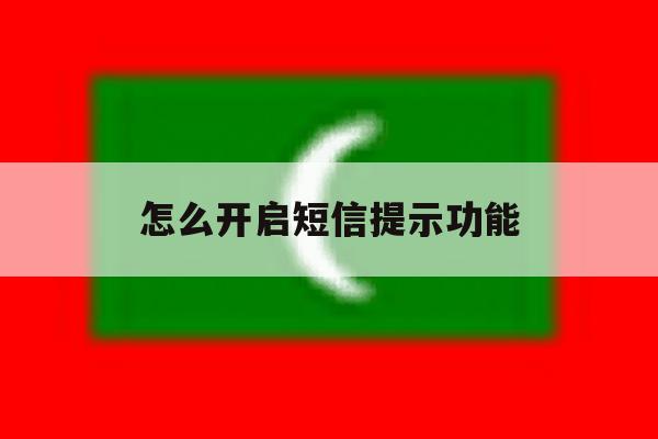 怎么开启短信提示功能 怎么开启短信提示功能