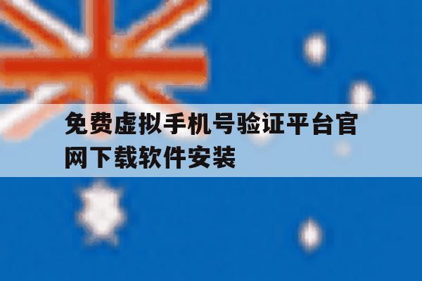 免费虚拟手机号验证平台官网下载软件安装的简单介绍 免费虚拟手机号验证平台官网下载软件安装的简单介绍