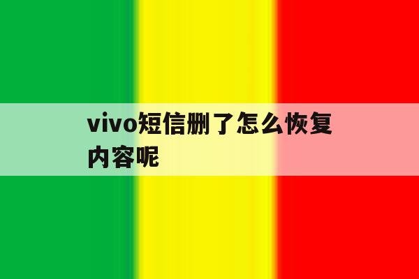 vivo短信删了怎么恢复内容呢 vivo短信删了怎么恢复内容呢