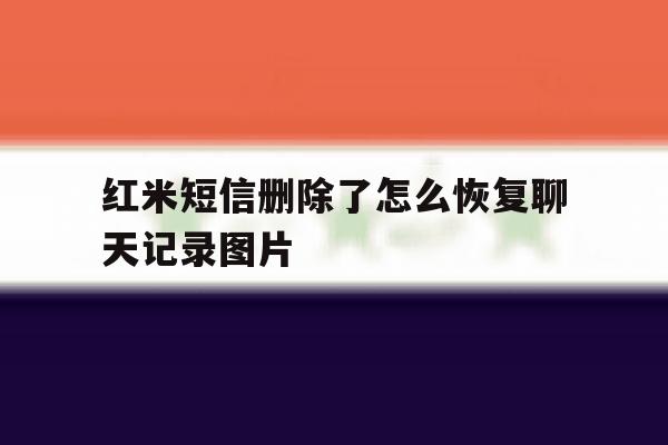 红米短信删除了怎么恢复聊天记录图片 红米短信删除了怎么恢复聊天记录图片