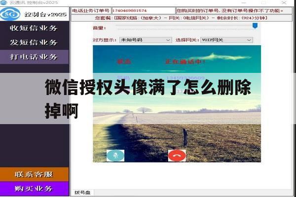 微信授权头像满了怎么删除掉啊 微信授权头像满了怎么删除掉啊