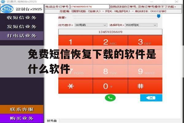 免费短信恢复下载的软件是什么软件 免费短信恢复下载的软件是什么软件
