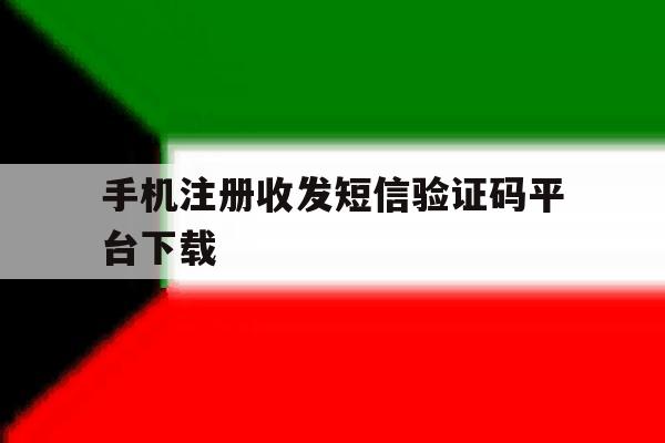 手机注册收发短信验证码平台下载