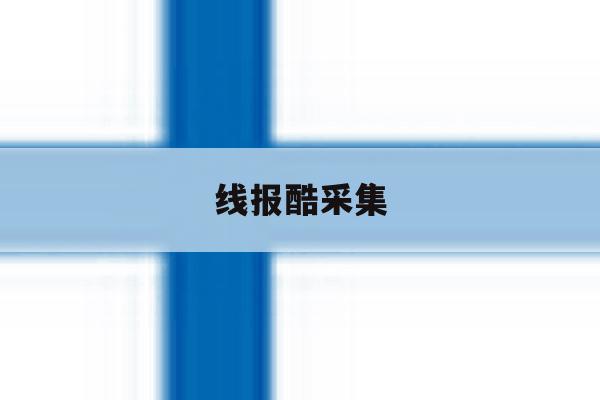线报酷采集 线报酷采集