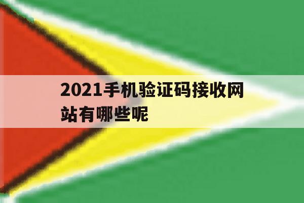 2021手机验证码接收网站有哪些呢 2021手机验证码接收网站有哪些呢