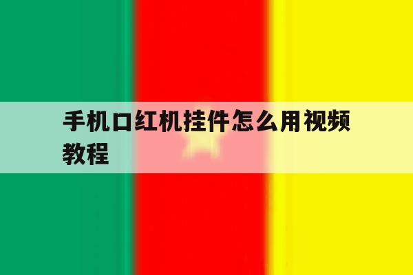 手机口红机挂件怎么用视频教程 手机口红机挂件怎么用视频教程