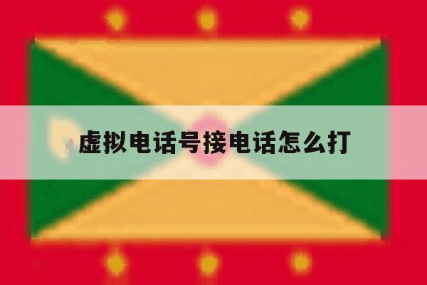 虚拟电话号接电话怎么打 虚拟电话号接电话怎么打