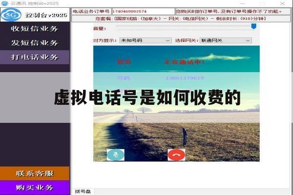 虚拟电话号是如何收费的 虚拟电话号是如何收费的