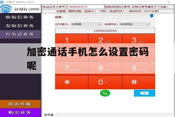 加密通话手机怎么设置密码呢 加密通话手机怎么设置密码呢