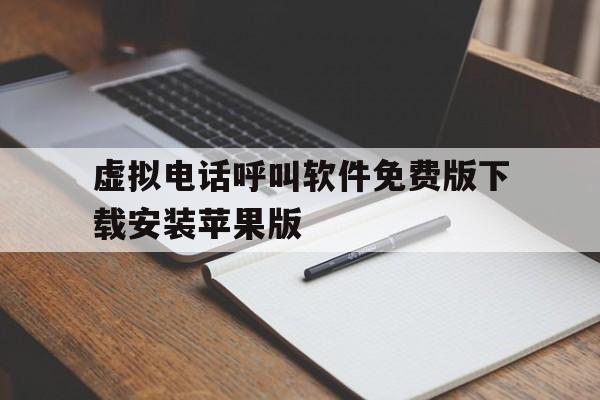 虚拟电话呼叫软件免费版下载安装苹果版的简单介绍 虚拟电话呼叫软件免费版下载安装苹果版的简单介绍